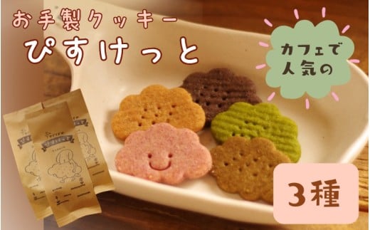 お手製 クッキー「ぴすけっと」3種セット「 ヤドリギ 」和歌山県紀美野町 / クッキー デザート   手作り 【ydr002】
