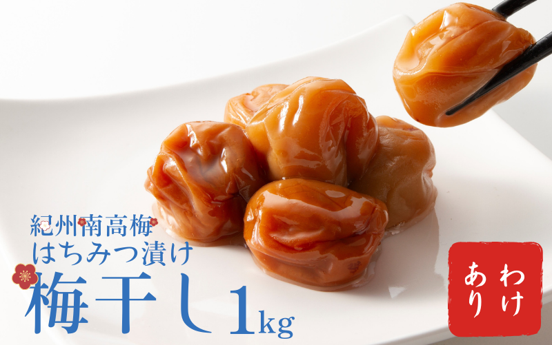 わけあり紀州南高梅はちみつ漬け梅干1kg / 梅干し 梅干 梅  訳あり【ypl001】
