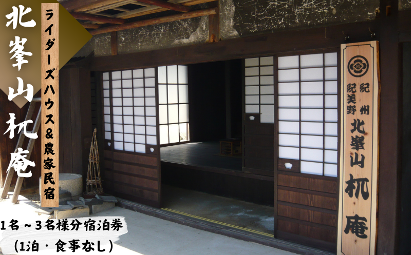 『北峯山?庵』1名～3名様ご宿泊招待券/宿泊 宿 民泊 和歌山 紀美野町 【tmi001】