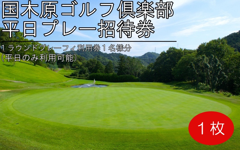 ゴルフ倶楽部平日プレー招待券 / 国木原 ラウンド 和歌山オープン PGA ギフト プレゼント[knh001]