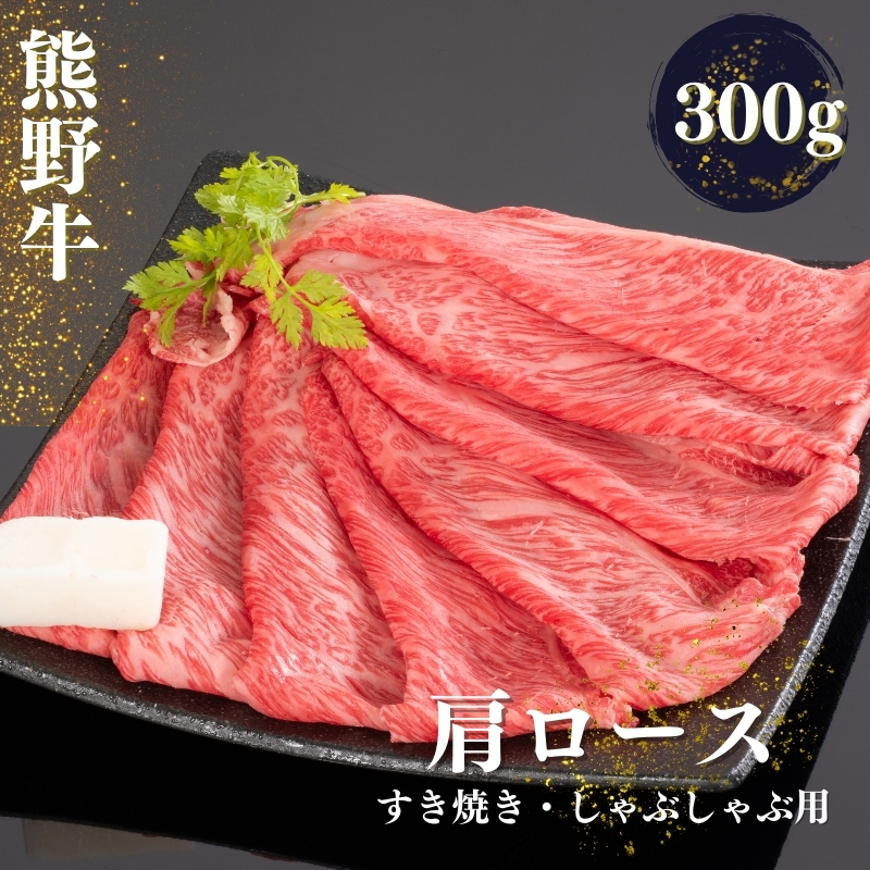 熊野牛 すき焼き・しゃぶしゃぶ肩ローススライス 300g / 焼肉 すき焼き しゃぶしゃぶ 肩ロース ロース スライス[mtf423A]