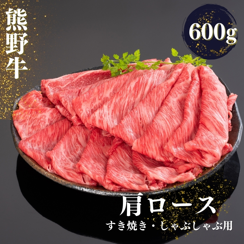 熊野牛 すき焼き・しゃぶしゃぶ肩ローススライス 600g / すき焼き しゃぶしゃぶ 肉 お肉 にく 和歌山 牛 ロース 肩ロース 熊野[mtf425A]