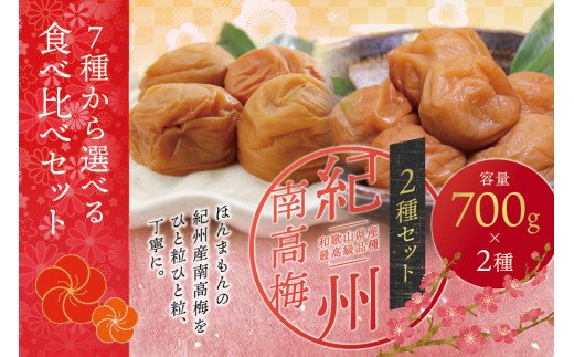 [現寄付額は9月まで][ご家庭用]最高級紀州南高梅・大粒 食べ比べセット 700g×2種 (はちみつ・優梅) / 梅干 梅干し 梅 南高梅 大容量 人気 大粒 ご家庭用[inm800-2]