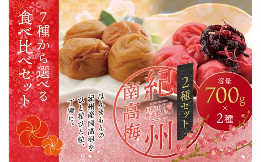 [現寄付額は9月まで]ご家庭用 最高級紀州南高梅セット(しそ味・うす味)大粒 梅干し 食べ比べセット 700g×2[ご家庭用]/ 梅干 梅干し 梅 南高梅 大容量 人気 大粒[inm800-4]