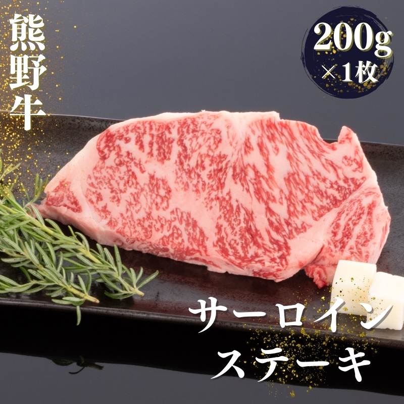 熊野牛 サーロインステーキ 200g×1枚 / 熊野 和歌山 お肉 肉 にく ステーキ サーロインステーキ サーロイン 和牛[mtf428A]