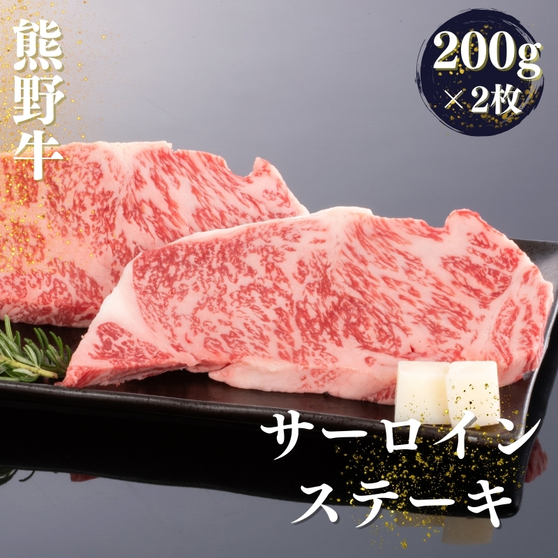 熊野牛 サーロインステーキ 200g×2枚 / 和牛 肉 にく お肉 熊野 サーロイン ステーキ 和歌山 牛[mtf429A]