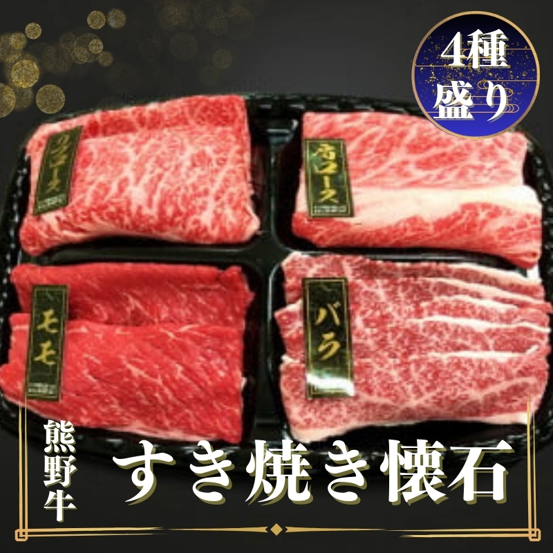 熊野牛 すき焼き懐石 4種盛り / すき焼き 和歌山 和牛 熊野 牛 お肉 肉 にく [mtf432A]