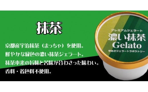 プレミアムジェラート 濃い抹茶12個セット アイスクリームセット 100mlカップ ゆあさジェラートラボラトリー / アイス アイスクリーム ジェラート スイーツ [kmtb700-02]