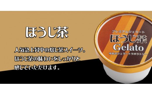 プレミアムジェラート ほうじ茶12個セット アイスクリームセット 100mlカップ ゆあさジェラートラボラトリー / アイスクリーム ジェラート アイス スイーツ [kmtb700-07]