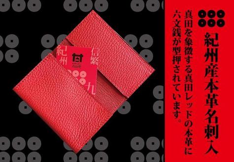 本革六文銭名刺入【真田赤備】