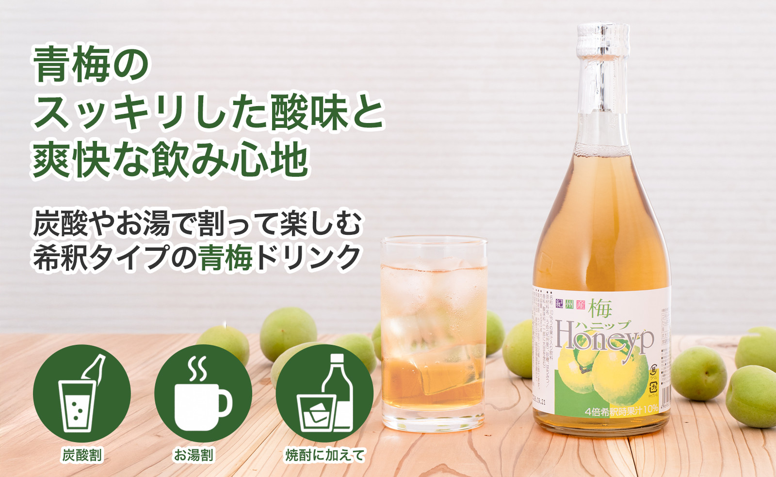 希釈用梅ドリンク 梅ハニップ 3本セット