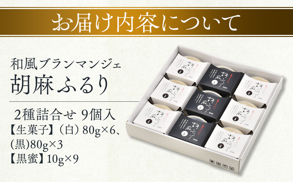 和風ブランマンジェ 胡麻ふるり 2種詰合せ 9個入り FR-9 ［DS4］