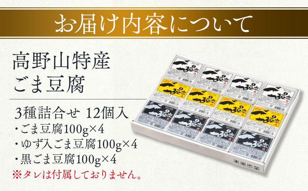 ごま豆腐 3種詰合せ 12個入 DKK-28［DS1］