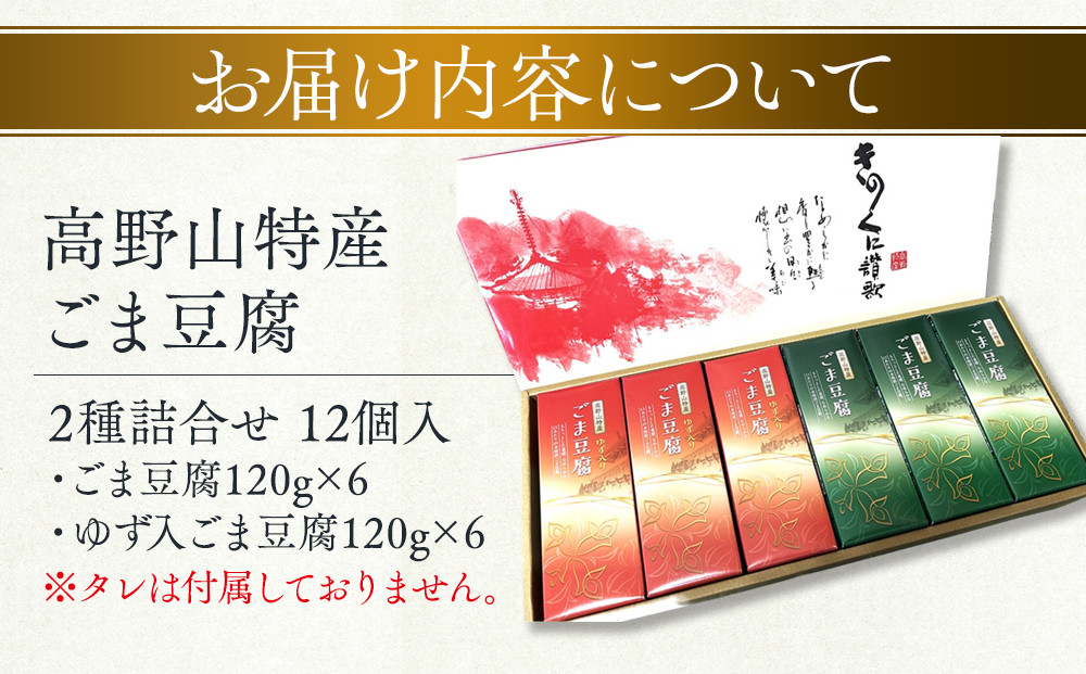 高野山特産ごま豆腐 2種詰合せ 12個入 C-1 ［DS2］