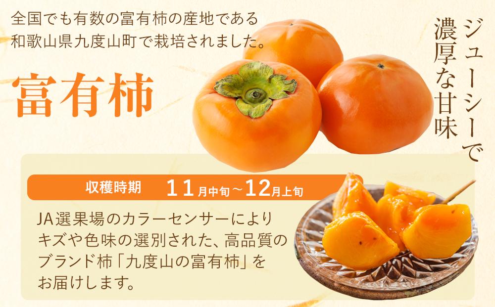 【2026年発送】九度山の富有柿 秀品 約7.5キロ　カラーセンサー選果　Ｌ～４Ｌサイズ(３２～２２玉)