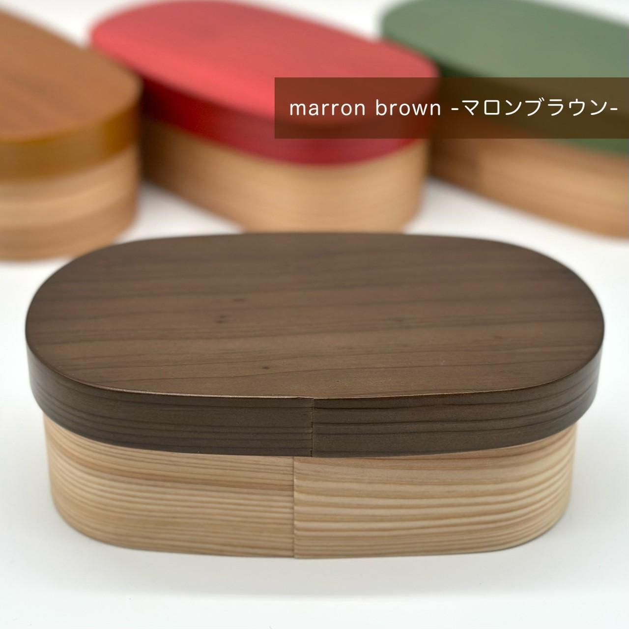 ［マロンブラウン］九州杉 国産 カラー 曲げわっぱ 被せ蓋 弁当箱 まげわっぱ［YS136］