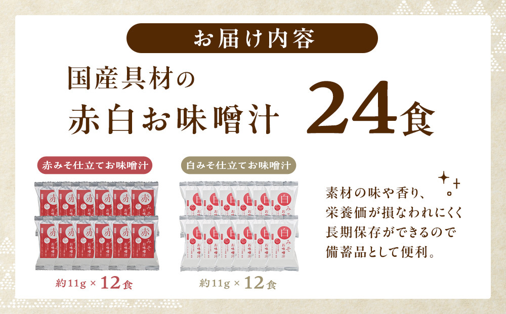 国産具材の赤白お味噌汁（フリーズドライ）24食 [AJ3]