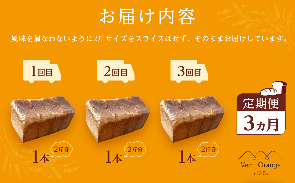 【定期便 全３回 毎月発送】 国産小麦 使用 湯種食パン 2斤 パン工房 ヴァン・オランジュ