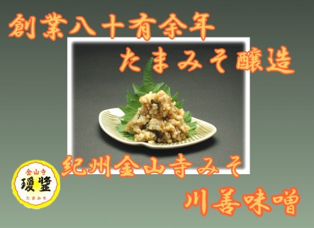 こだわりの紀州金山寺味噌 柚みそ200g×2個・たまみそ200g×2個・もろみ200g×2個　セット