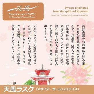 高野山麓天野米で作った米粉シフォンケーキラスク！天風ラスク大小セット