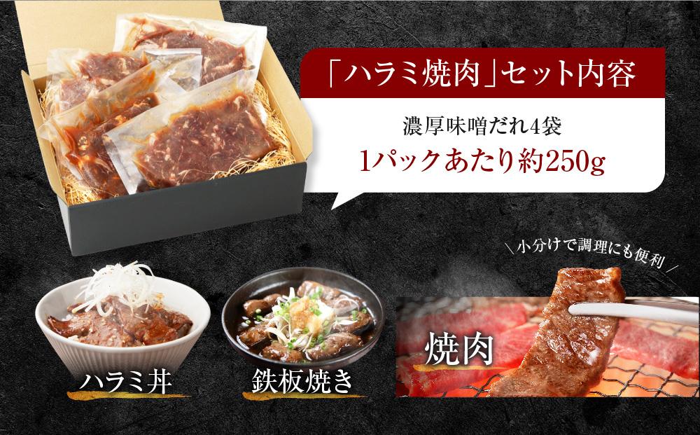 【名店の味】こだわりのタレ漬け牛ハラミ焼肉1000g（上ハラミ濃厚味噌だれ味）（250×4パック）