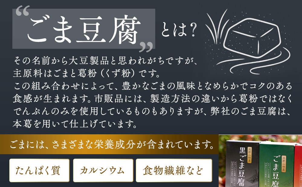 ごま豆腐 3種詰合せ 12個入 DKK-28［DS1］