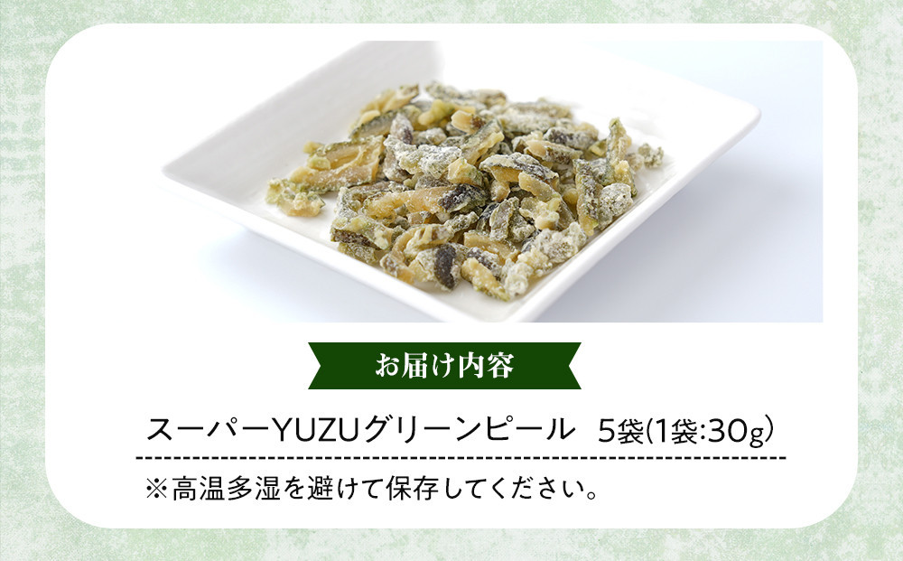 スーパーユズグリーンピール 5袋セット