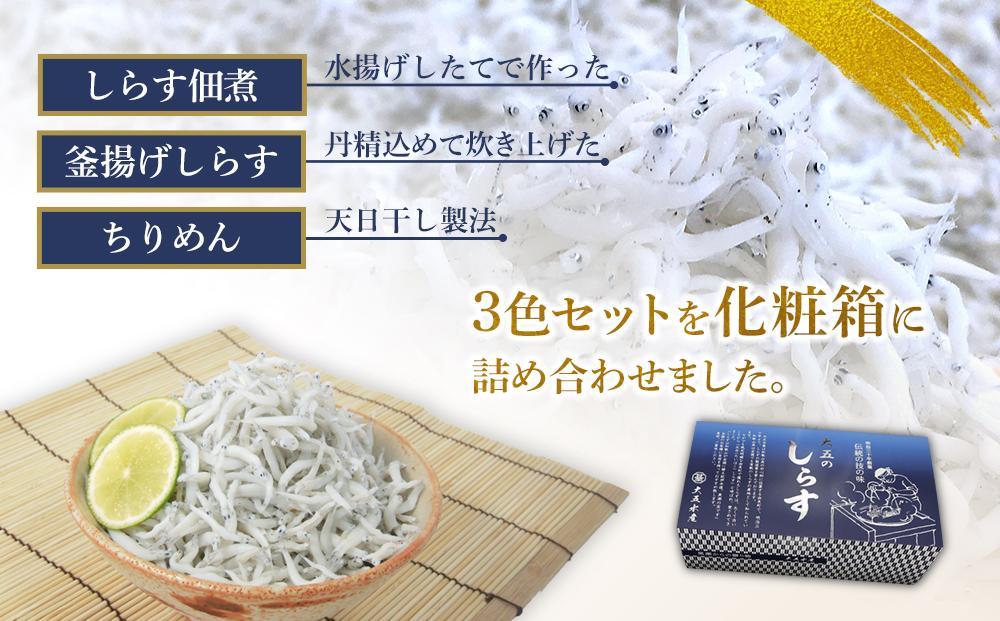 しらす・ちりめん・佃煮3色セット「海風」 umikaze