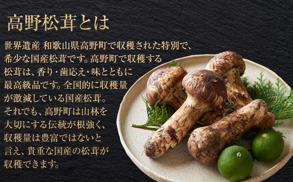 ［2026年発送分］希少な国産松茸「高野松茸」300g　香り・歯応え・味ともに最高級！［化粧箱入］［MG93］