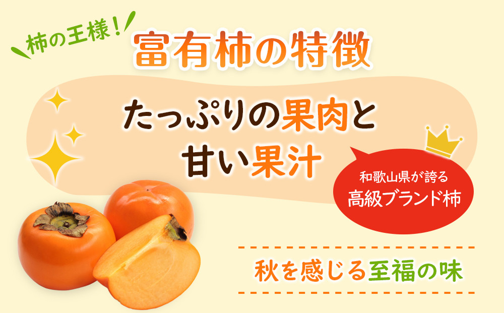 和歌山県産 富有柿 秀品 8～12玉 【2026年11月上旬以降発送】【九度山町産】