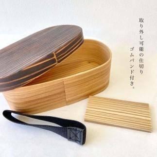 紀州塗り 曲げわっぱ 弁当箱 九州杉 焼杉加工［YS111］