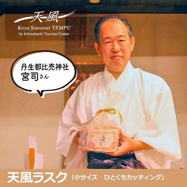 高野山麓天野米で作った米粉シフォンケーキラスク！天風ラスク大小セット