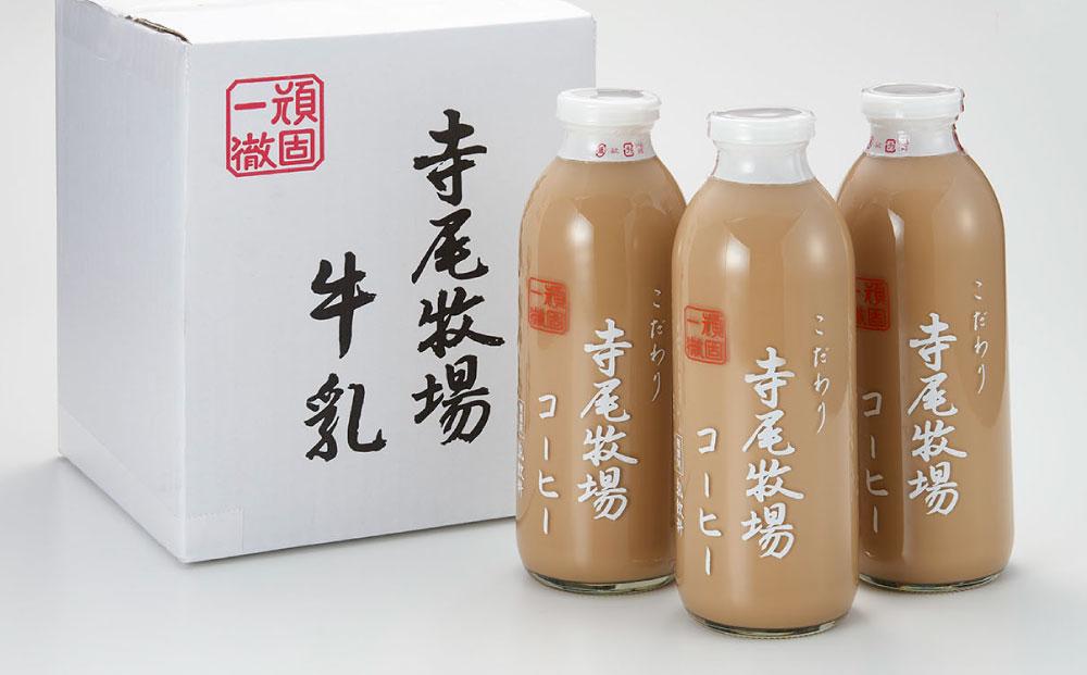 寺尾牧場のこだわり特製コーヒー3本セット（720ml×3本）［TM156］
