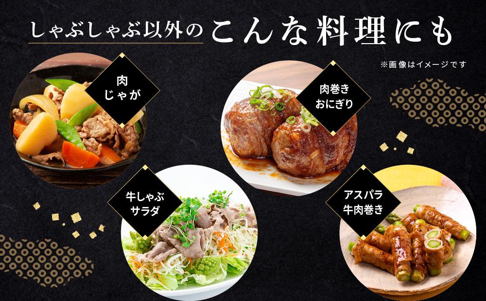 和歌山産　高級和牛『熊野牛』　赤身しゃぶしゃぶ用