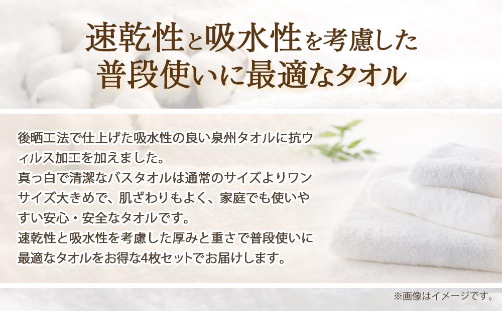 泉州タオル 白バスタオル4枚（ 抗ウイルス 加工 ）入金確認後30日以内に順次出荷(土日祝除く）