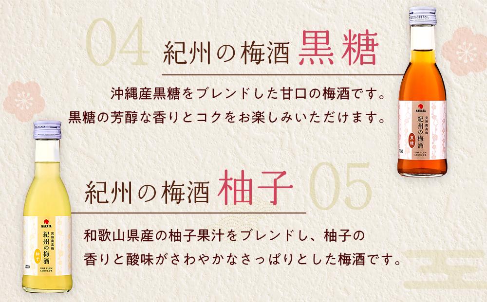 紀州の梅酒 あじいろ5本飲み比べセット(しろ・にごり・蜂蜜・黒糖・柚子)【MG70】