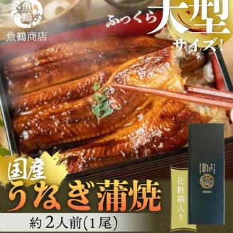 大型サイズ 　ふっくら柔らか国産うなぎ蒲焼き　１尾（約２人前）化粧箱入