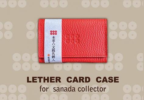 本革六文銭名刺入【真田赤備】