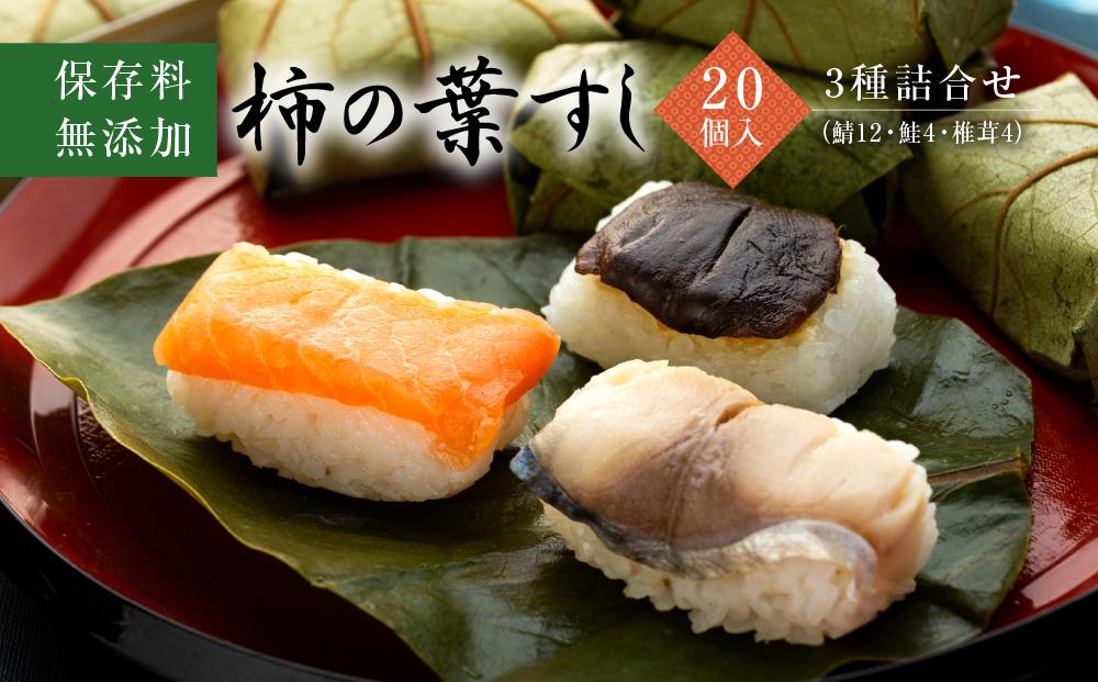 保存料無添加【柿の葉すし】20個入／3種詰合せ（鯖12・鮭4・椎茸4）［KW1］