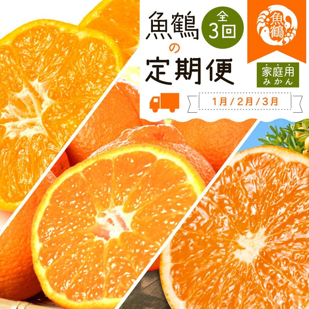 【1・2・3月 全3回 定期便】紀州和歌山産旬のご家庭用柑橘セット(みかん・不知火・清見)【UT129】