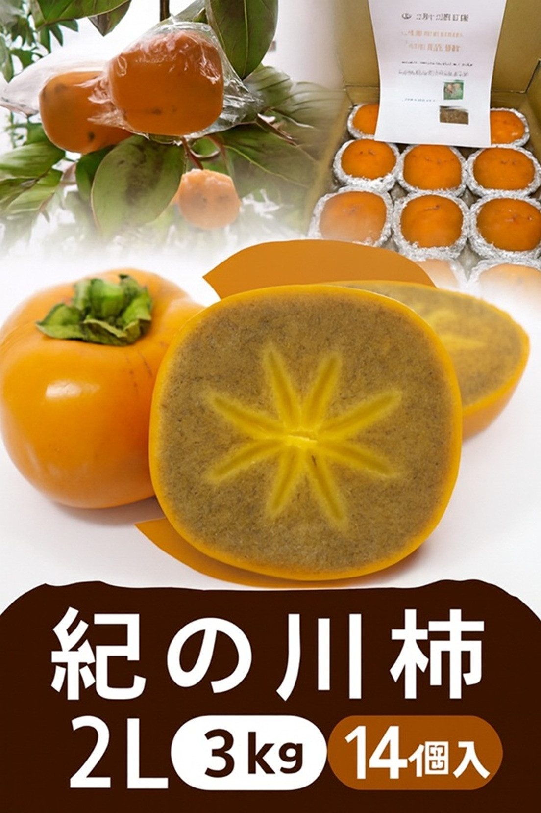 【2026年発送】黒の奇跡☆九度山の紀の川柿 2Lサイズ14個入 約3kg