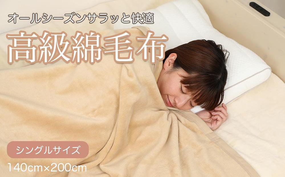 綿毛布 シングル ベージュ 約140 x 200cm コットン100% 洗える 綿100% 天然素材 暖か 冬 冬用 ブランケット 高級 シール織 三和シール工業株式会社【KSK10】