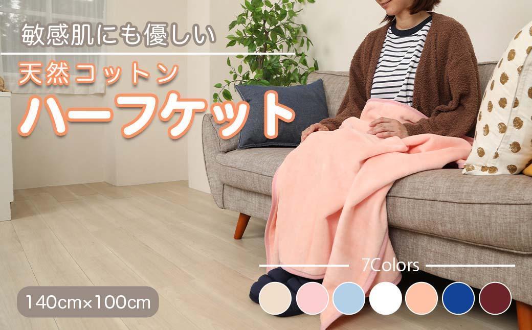 ひざ掛け  ピンク 約140cm×100cm ヨガ 大判 ハーフサイズ 綿毛布 ハーフケット コットン100%  国産 洗える 綿 厚手 天然素材 暖かい 保育園 お昼寝 ブランケット シール織 膝掛け 三和シール工業株式会社【KSK22】