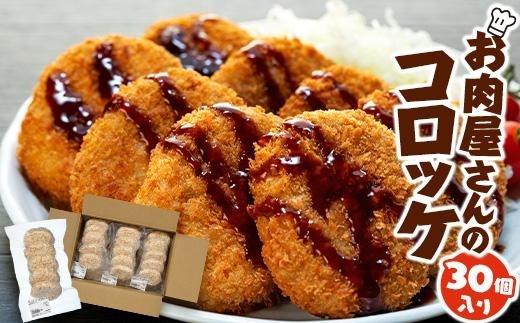 お肉屋さんのコロッケ （80g）30個入り 【MT59】