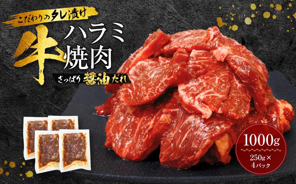 新【名店の味】こだわりのタレ漬け牛ハラミ焼肉1000g（上ハラミ さっぱり醤油だれ）（250×4パック）
