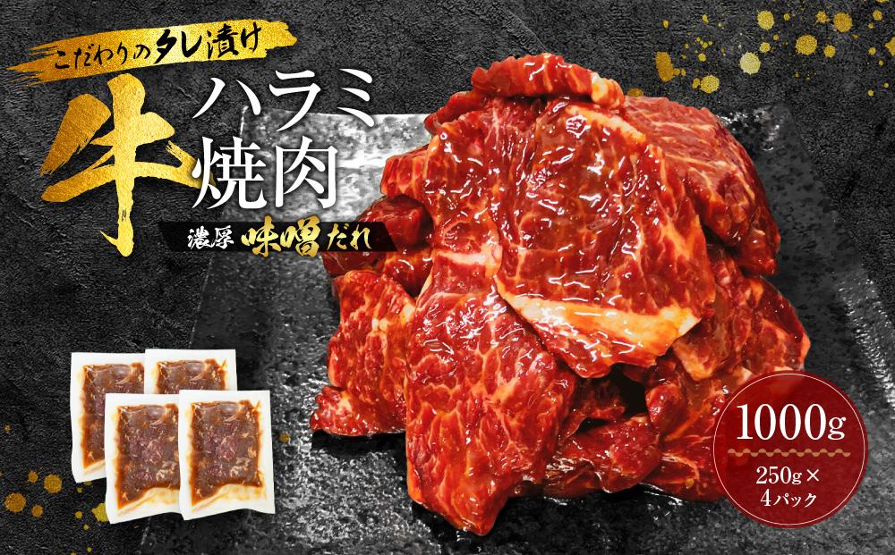 【名店の味】こだわりのタレ漬け牛ハラミ焼肉1000g（上ハラミ濃厚味噌だれ味）（250×4パック）