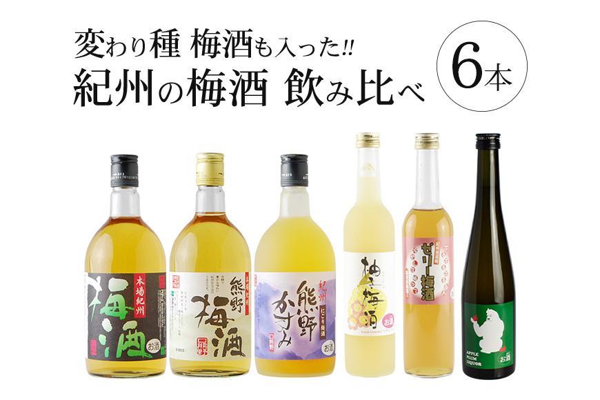 梅酒飲み比べ6本セット［PL1］