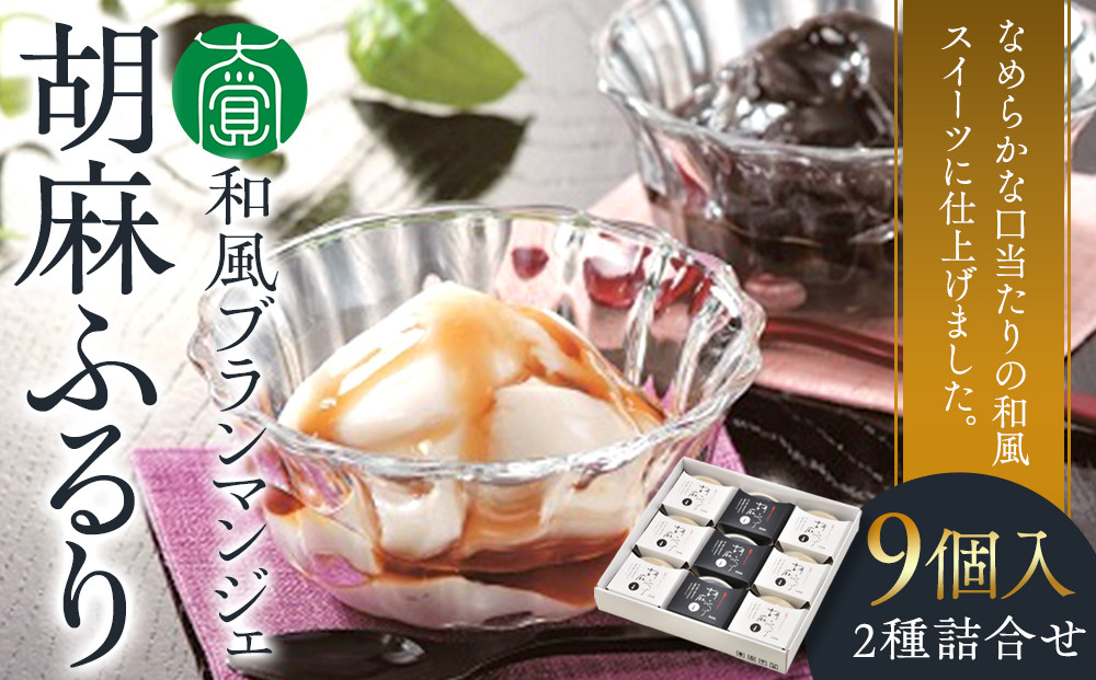 和風ブランマンジェ 胡麻ふるり 2種詰合せ 9個入り FR-9 ［DS4］