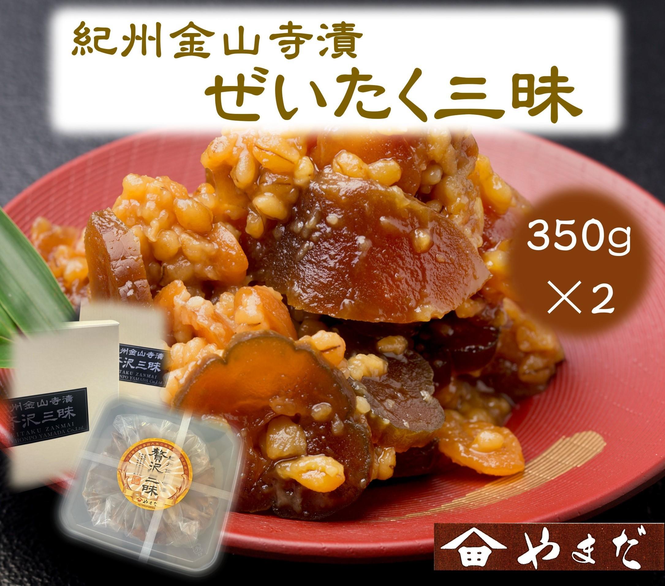 紀州金山寺漬贅沢三昧（350g×2）［YM2］