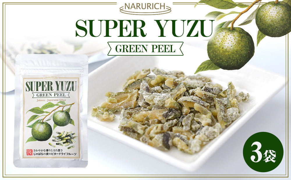 スーパーユズグリーンピール 3袋セット